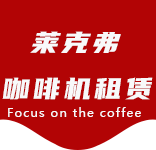 合作案例-南京西路咖啡机租赁|上海咖啡机租赁|南京西路全自动咖啡机|南京西路半自动咖啡机|南京西路办公室咖啡机|南京西路公司咖啡机_[莱克弗咖啡机租赁]